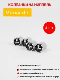 колпачки на ниппель для шин для шин для Mitsubishi колпачки