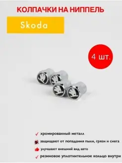 колпачки на ниппель для шин для шин для Skoda колпачки