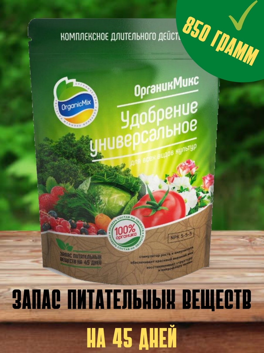 Удобрения органик микс. Органик микс универсальное удобрение. Удобрение Органик микс универсальное способ применения.