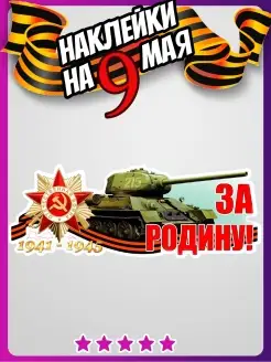 наклейки на машину 9 мая