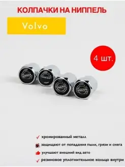 колпачки на ниппель для шин для шин для Volvo колпачки