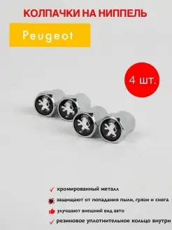 колпачки на ниппель для шин для шин для Peugeot колпачки