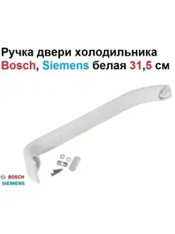 Ручка двери холодильника Bosch, Siemens 369547