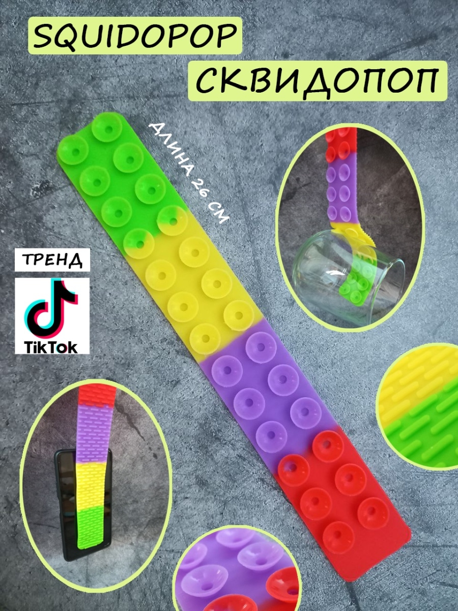 Новая игрушка 2022. Липучка игрушка 2022. Антистрессы липучка сквидопоп. Антистресс игрушки 2022. Браслет липучка антистресс.