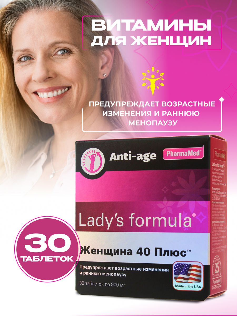 Витамины для женщин 40+. Женские витамины Lady's Formula. Ледис формула 40. Витамины для женщин комплекс Ladies Formula. Ледис формула 40 отзывы