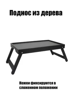 Поднос столик