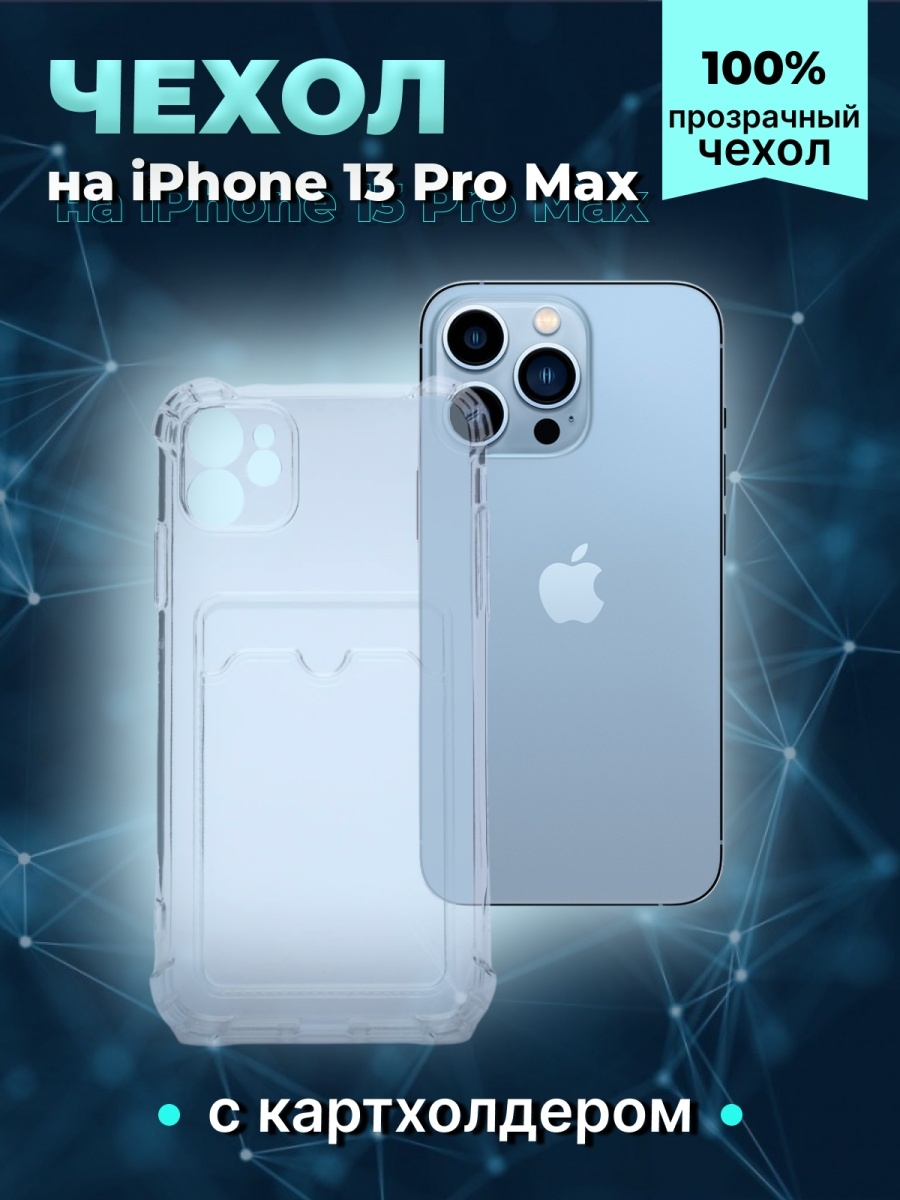 Iphone 13 max чехол. Чехол 13 Pro Max с картхолдером. Чехол на айфон 13 про Макс с карманом для карты. Чехлы на 13 про Макс с кармашком. Чехол на айфон 13 с карманом для карты.