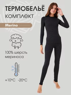 Термобелье комплект из шерсти мериноса Merino