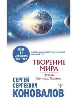 Творение Мира. Начало. Замысел. Планета