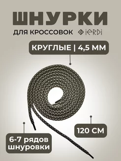 Шнурки для ботинок, кроссовок, и одежды 120 см