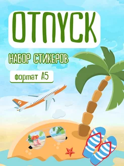 Стикеры Отпуск