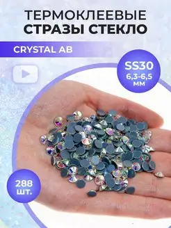 Стразы термоклеевые стекло Crystal AB ss30