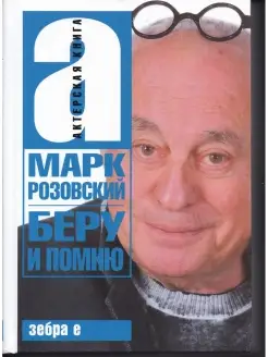 Беру и помню. Марк Розовский. Актерская книга