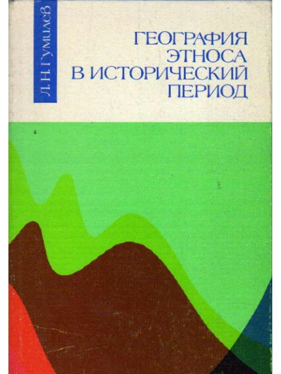 Период л. География этноса в исторический период Гумилев. География этноса в исторический период книга. География этноса в исторический период 1. География этноса в исторический период книга Гумилев.