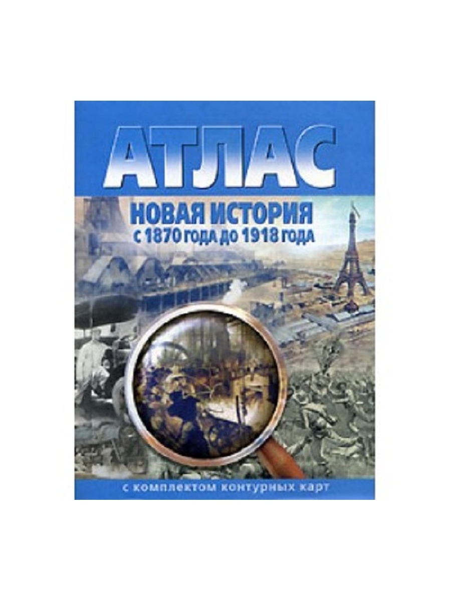 Атлас новой истории. Атлас с комплектом контурных карт до 1870. Атлас новая история с 1870 до 1918 года. Атлас новая история с 1870 до 1918 года с комплектом контурных карт. Атлас по истории с комплектом контурных карт.