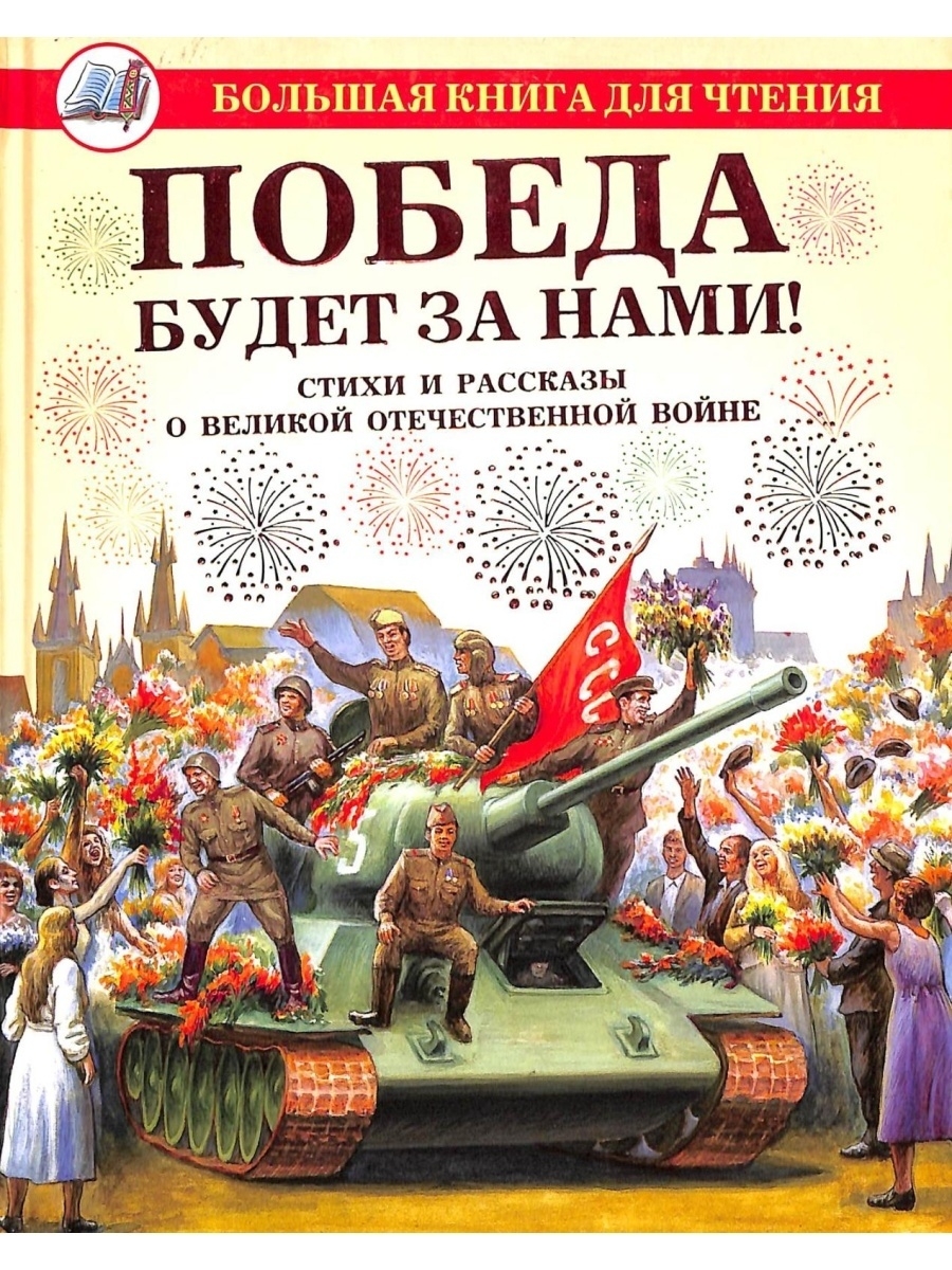 Книга побед. Победа будет за нами книга. Книга победа. Обложка книги победа будет за нами. Детские книги о победе в войне.