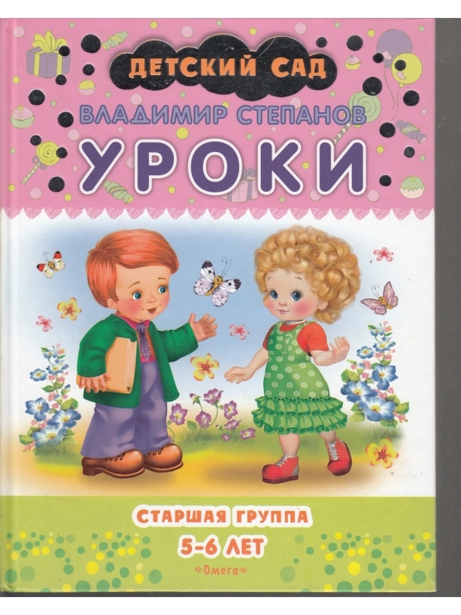 Группа 5 6 лет. Книга в детский сад 5-6 лет. Книги для детей 5-6 в садике. Книги уроки в детском саду. Владимир Степанов уроки.