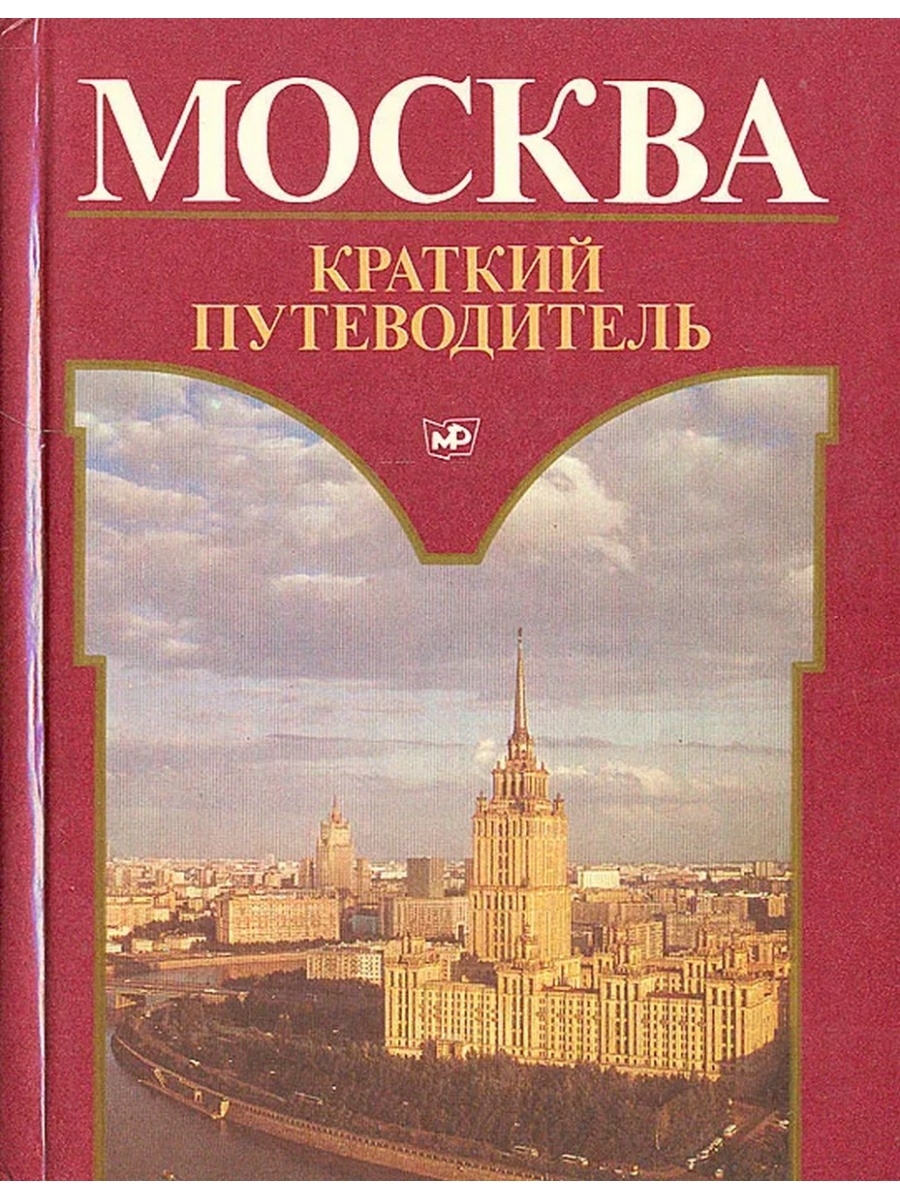 Пути водитель. Москва путеводитель Фролкин 1987. Путеводитель Москва. Книга путеводитель. Обложка книга про Москву.