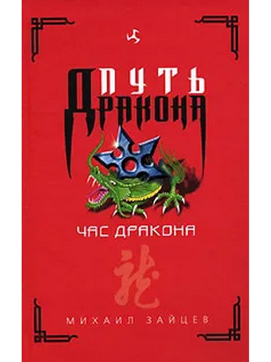 Час дракона. Зайцев, Михаил Георгиевич. Час дракона. Час дракона книга. Михаил Зайцев книги. Зайцев Михаил Георгиевич.