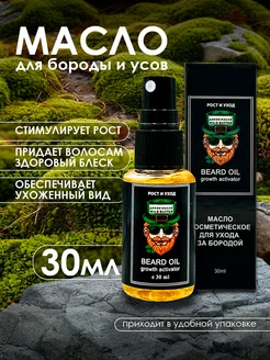 Масло для роста бороды