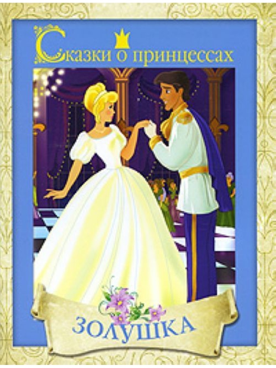 Кто написал золушку. Золушка книга. Сказки про принцесс. Книги принцесса Золушка. Рассказ про принцессу.