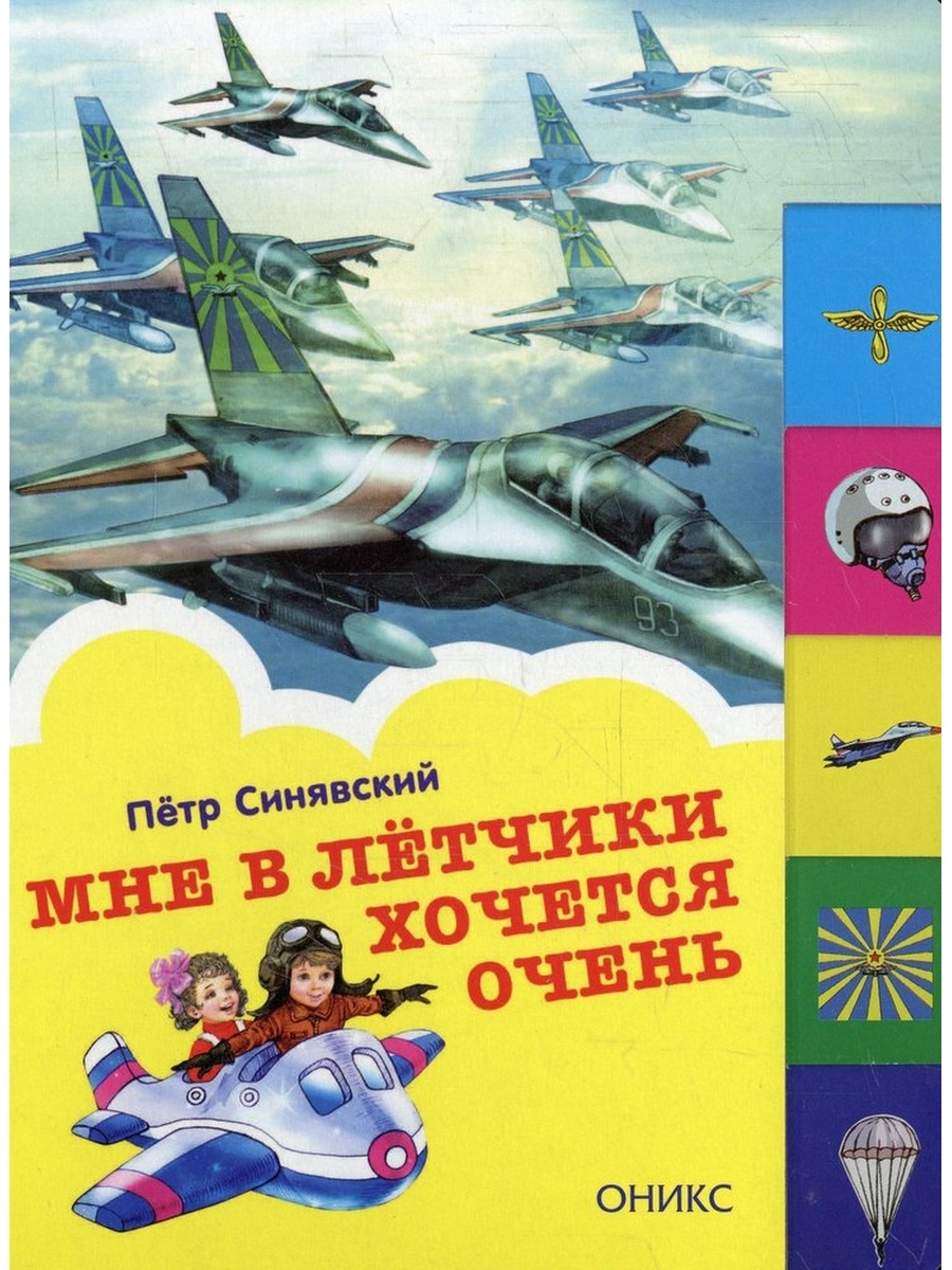 Книги авторы летчики. Книги для детей про летчиков и самолеты. Книги о летчиках для детей. Детские книги про пилотов. Книги про летчиков Художественные.