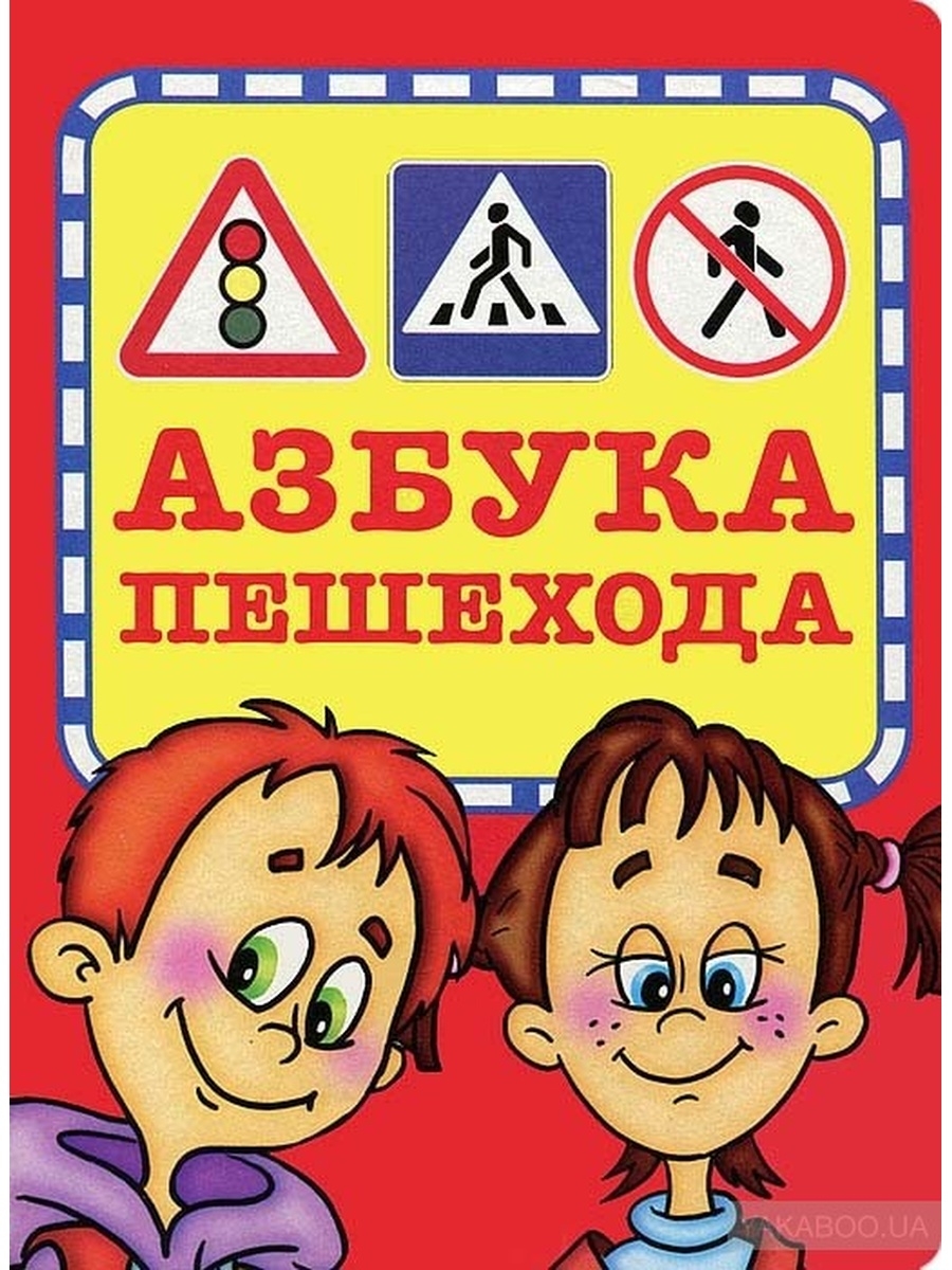 Азбука безопасности для детей дошкольного возраста. Азбука пешехода. Азбука пешехода для детей. Азбука пешехода для дошкольников. Азбука ПДД для детей.