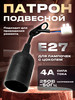 Патрон Е27 на подвесе с клеммой бренд Oxion продавец Продавец № 2244