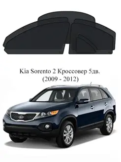 Каркасные автошторки на Kia Sorento 2 Кроссовер 5дв. (2009 -…