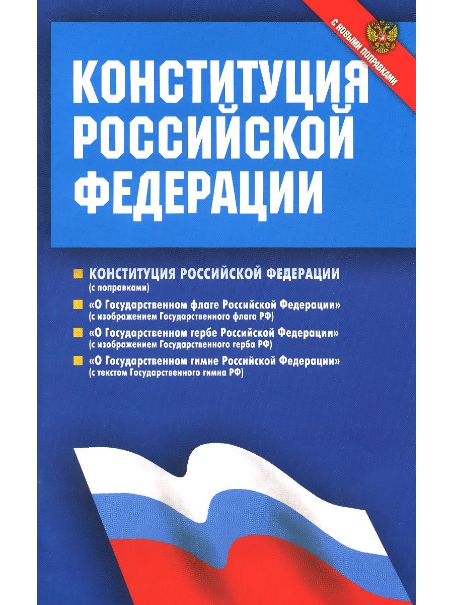 Конституция федеральный конституционный закон. Конституция Российской Федерации. Институция Российской Федерации. Конституция Российской ф. Конституция РФ книга.