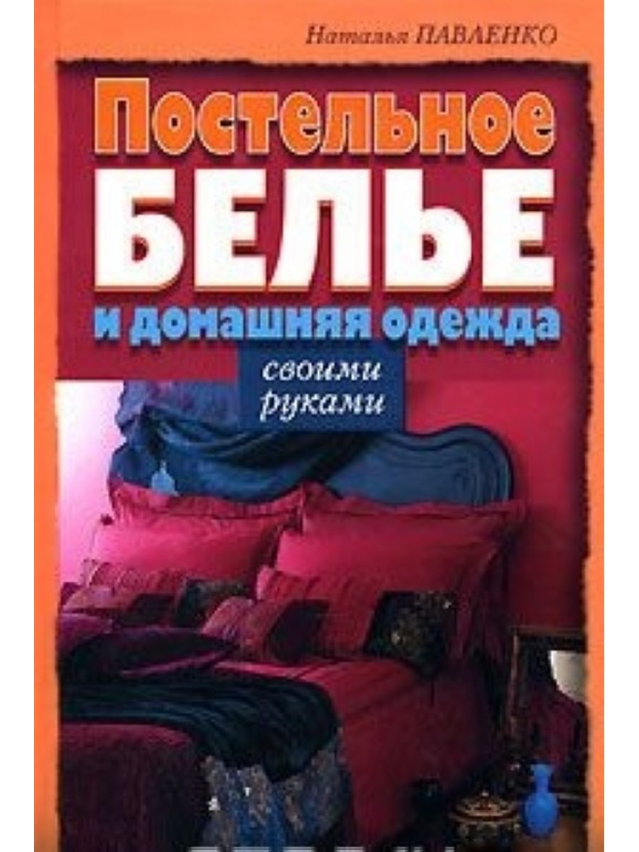 Книги по белью. Пошив постельного белья книга. Постельное белье с книгами. Книги по пошиву постельного белья. Книги про шитье постельного белья.