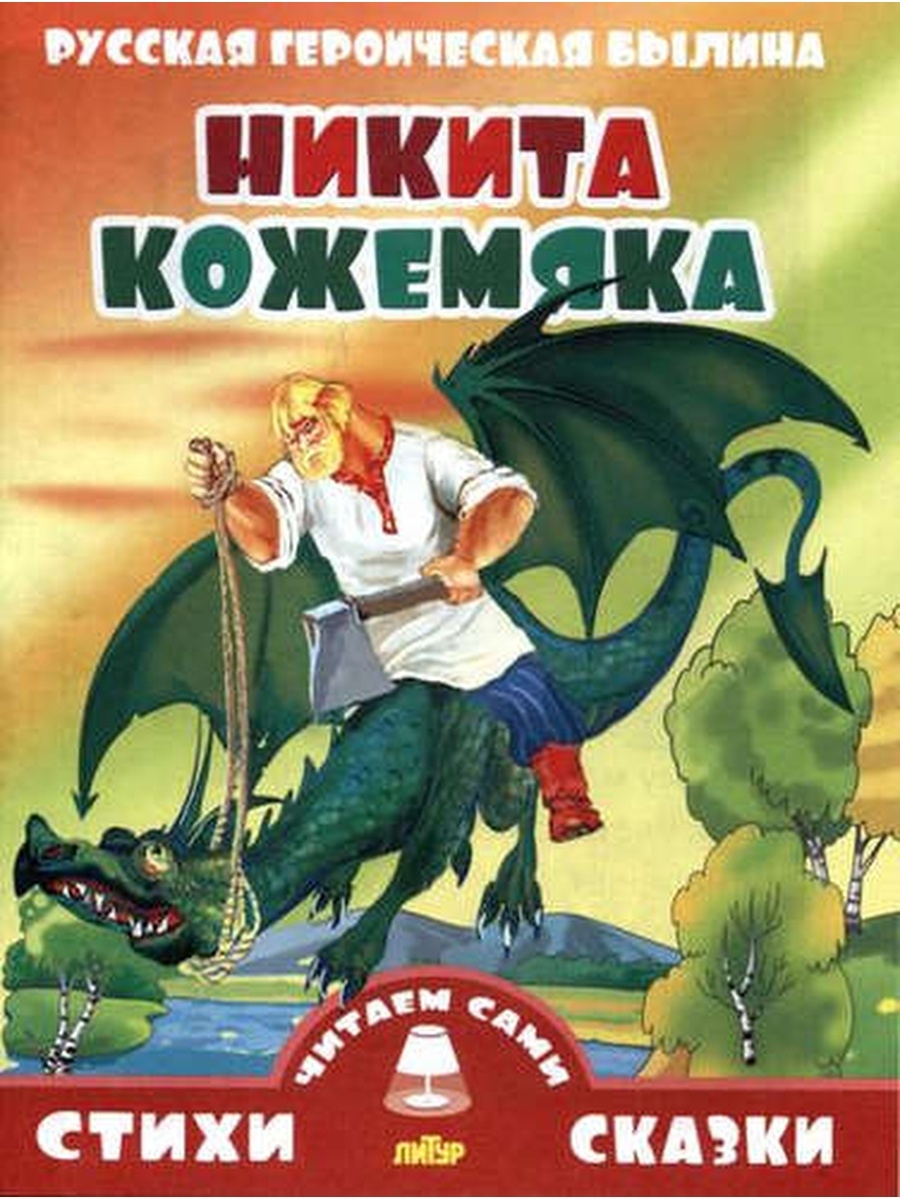 Никита Кожемяка книга 1982