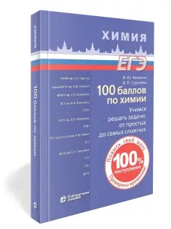 100 баллов по химии. Учимся решать задачи