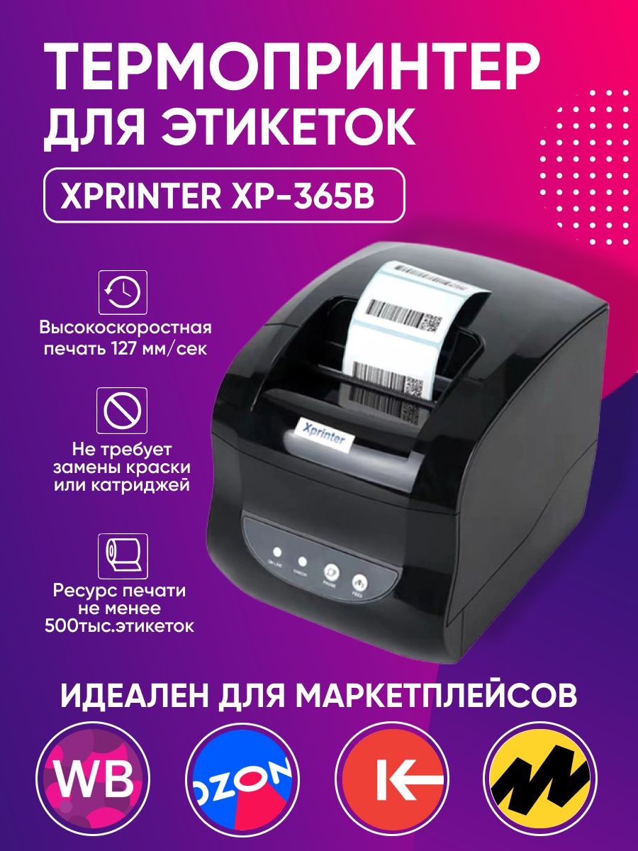 Xprinter xp 365b драйвер windows xp. Термопринтер Xprinter 365b. Термопринтер XP 365. Принтер этикеток Xprinter XP-365. Термопринтер для печати этикеток Xprinter XP-365b.