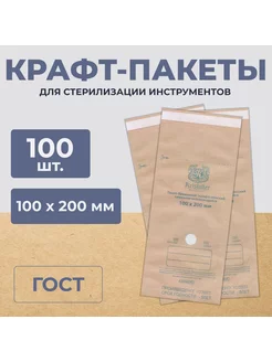 Крафт пакеты для стерилизации инструментов 100х200, 100 шт