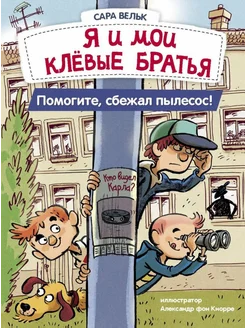 Я и мои клёвые братья. Помогите, сбежал пылесос! Книга 2