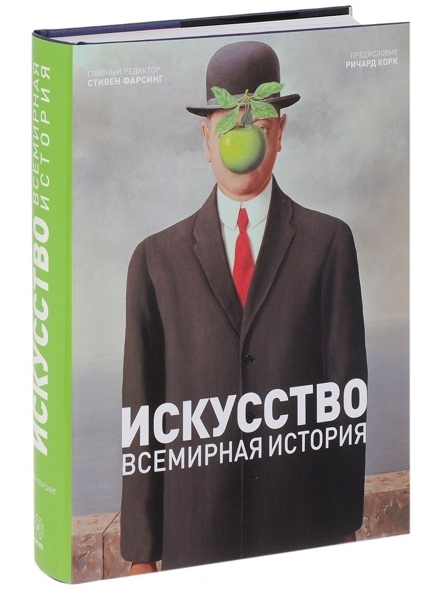 Читать книгу искусство. Стивен фарсинг искусство. Искусство. Всемирная история фарсинг. Книги по искусству. Искусство книги.