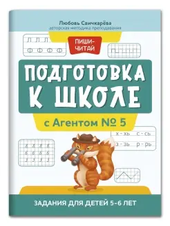 Подготовка к школе с Агентом № 5 для детей 5-6 лет