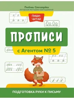 Прописи с Агентом № 5 Подготовка руки к письму