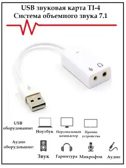 Внешняя звуковая карта 7.1 USB