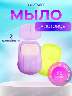 Листовое лепестковое дорожное мыло в футляре, 2 шт по 20 л