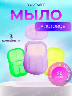 Листовое лепестковое дорожное мыло в футляре, 3 шт по 20 л