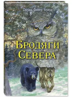 Бродяги Севера