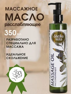 Масло массажное расслабляющее