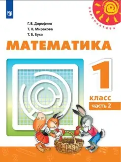 Математика.1 кл. Учебник Ч.2