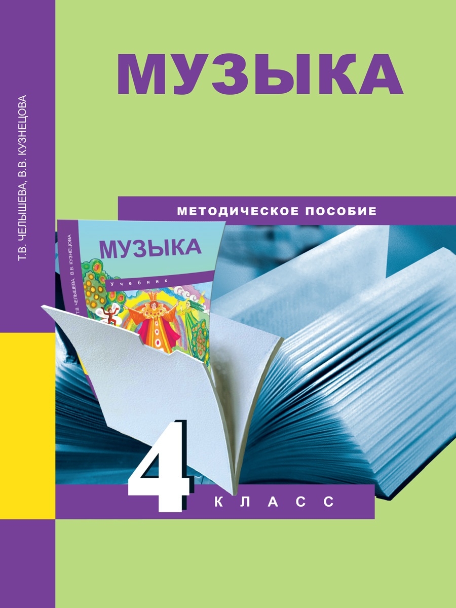 Методическое п. Методическое пособие. Методические пособия по Музыке. Учебник по Музыке. Методические пособия пособия.