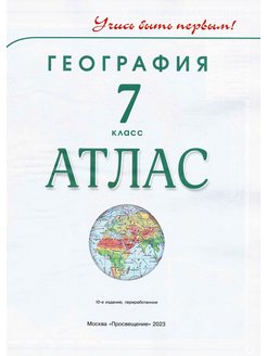 Атлас по географии 7 класс фото