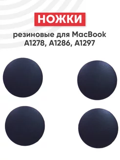 Резиновые ножки для ноутбука MacBook A1278, A1286, A1297