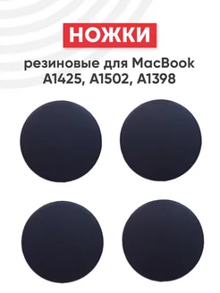 Резиновые ножки для ноутбука MacBook A1425, A1502, A1398