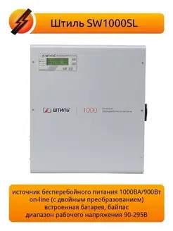 Источник бесперебойного питания SW1000SL